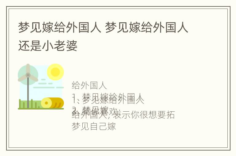 梦见嫁给外国人 梦见嫁给外国人还是小老婆