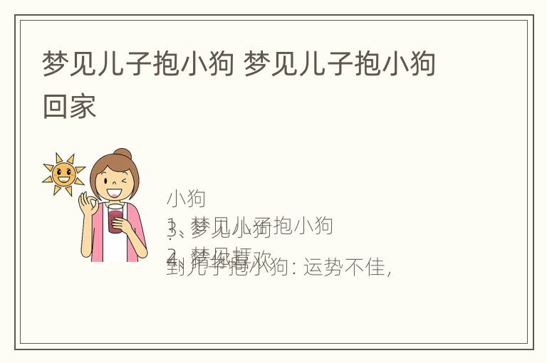 梦见儿子抱小狗 梦见儿子抱小狗回家