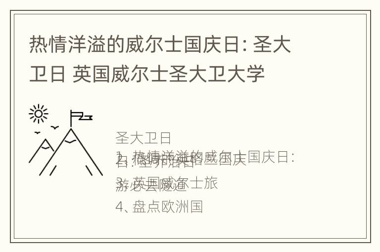 热情洋溢的威尔士国庆日：圣大卫日 英国威尔士圣大卫大学