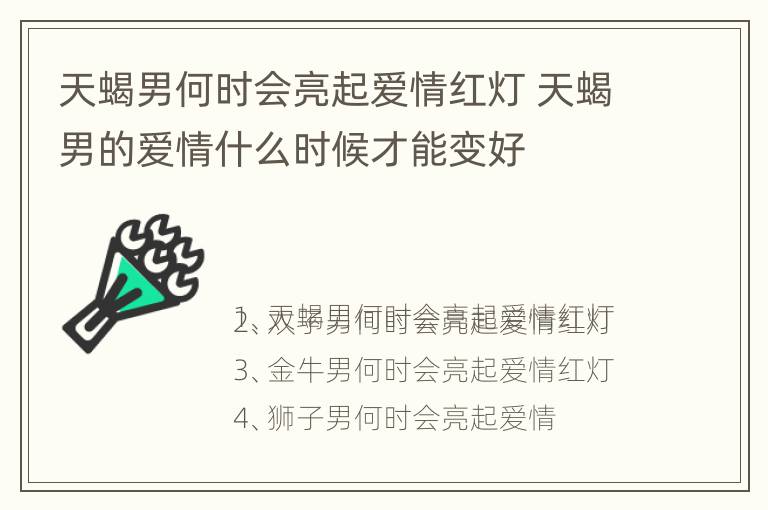 天蝎男何时会亮起爱情红灯 天蝎男的爱情什么时候才能变好