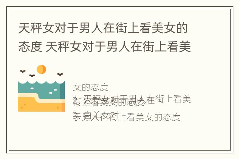 天秤女对于男人在街上看美女的态度 天秤女对于男人在街上看美女的态度怎么样