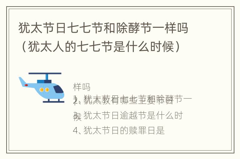 犹太节日七七节和除酵节一样吗（犹太人的七七节是什么时候）