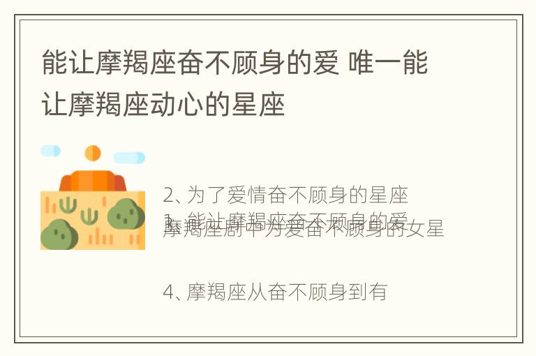 能让摩羯座奋不顾身的爱 唯一能让摩羯座动心的星座