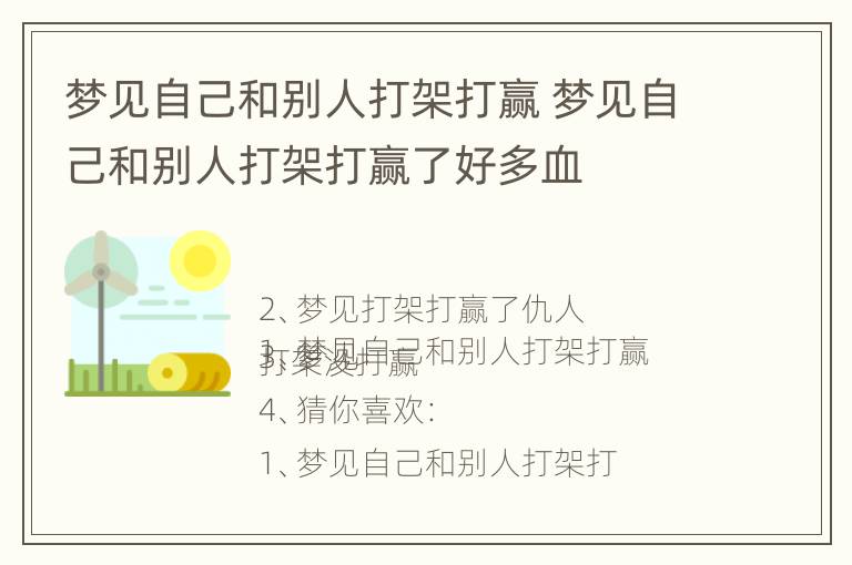 梦见自己和别人打架打赢 梦见自己和别人打架打赢了好多血