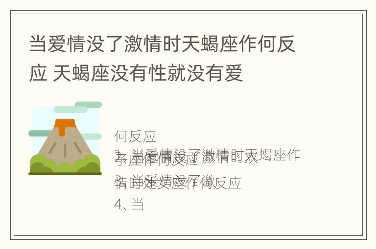 当爱情没了激情时天蝎座作何反应 天蝎座没有性就没有爱