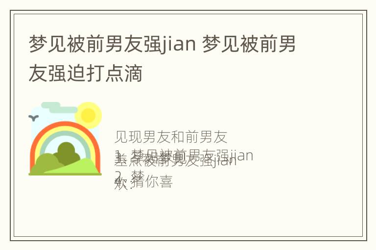 梦见被前男友强jian 梦见被前男友强迫打点滴