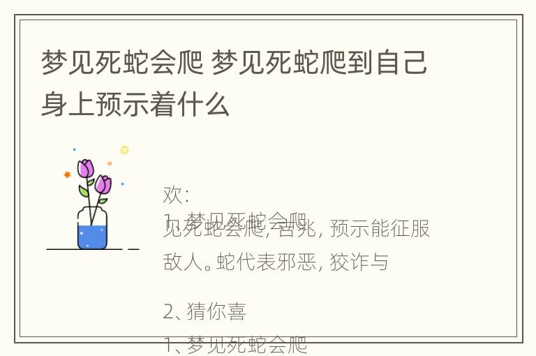 梦见死蛇会爬 梦见死蛇爬到自己身上预示着什么