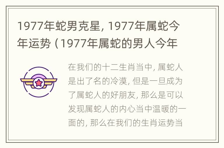 1977年蛇男克星，1977年属蛇今年运势（1977年属蛇的男人今年运气）