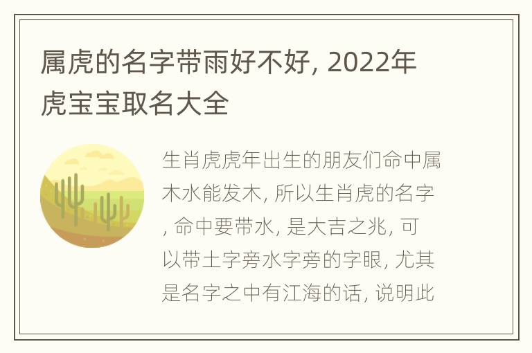 属虎的名字带雨好不好，2022年虎宝宝取名大全