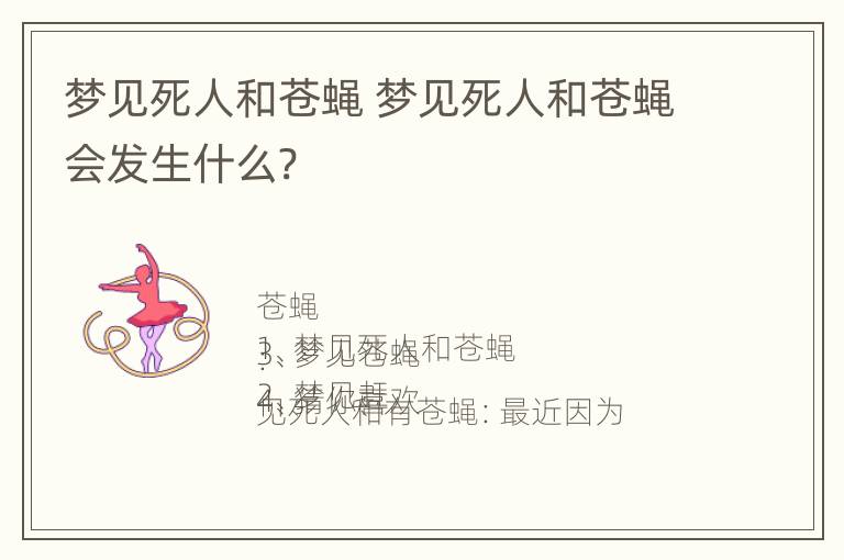 梦见死人和苍蝇 梦见死人和苍蝇会发生什么?