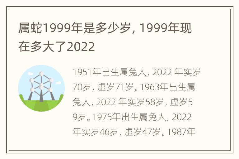 属蛇1999年是多少岁，1999年现在多大了2022