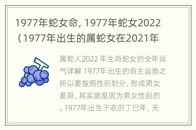 1977年蛇女命，1977年蛇女2022（1977年出生的属蛇女在2021年有横财运吗?）