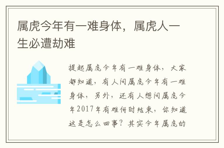 属虎今年有一难身体，属虎人一生必遭劫难