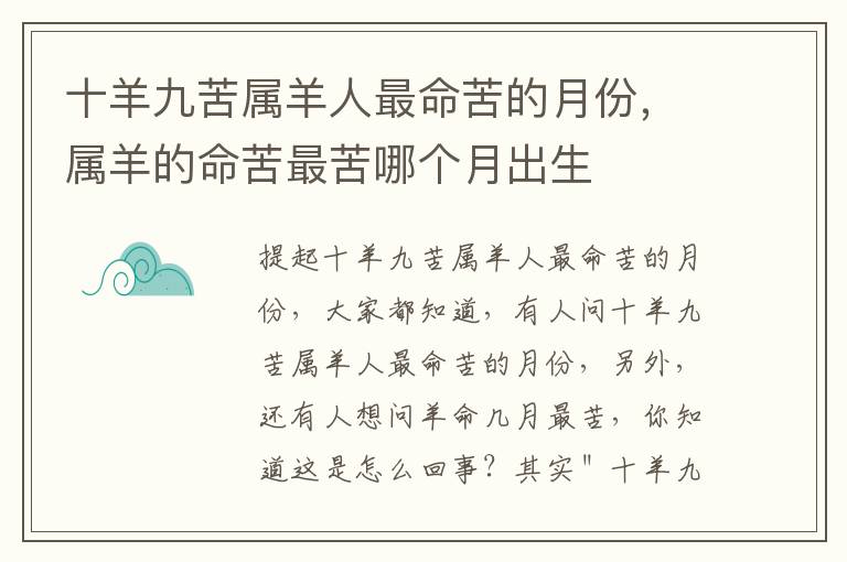 十羊九苦属羊人最命苦的月份，属羊的命苦最苦哪个月出生