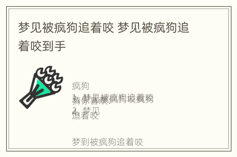 梦见被疯狗追着咬 梦见被疯狗追着咬到手