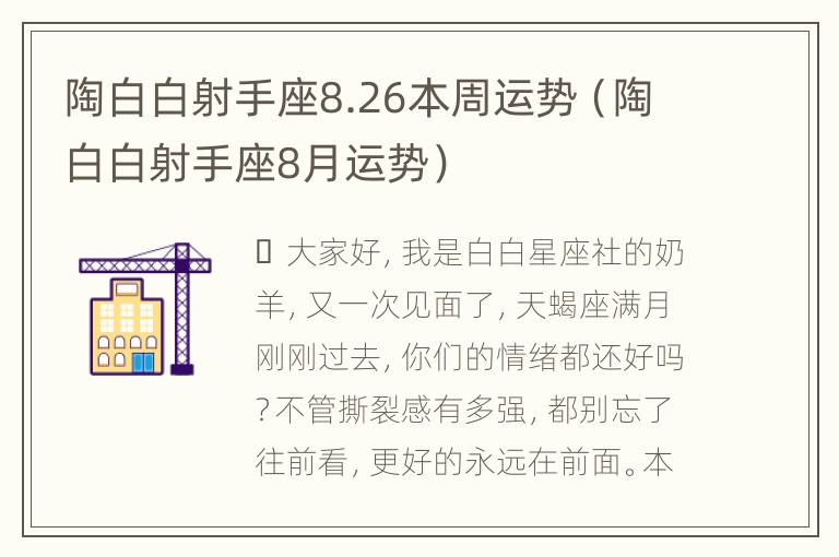 陶白白射手座8.26本周运势（陶白白射手座8月运势）