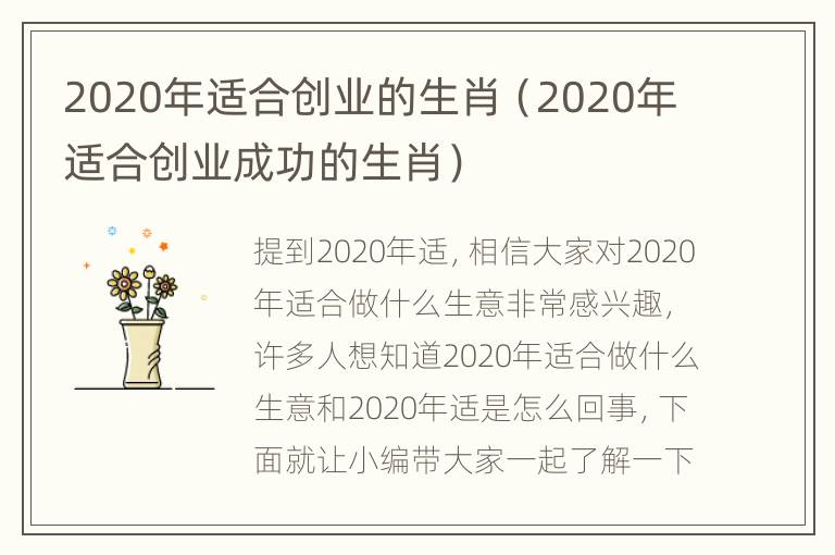 2020年适合创业的生肖（2020年适合创业成功的生肖）