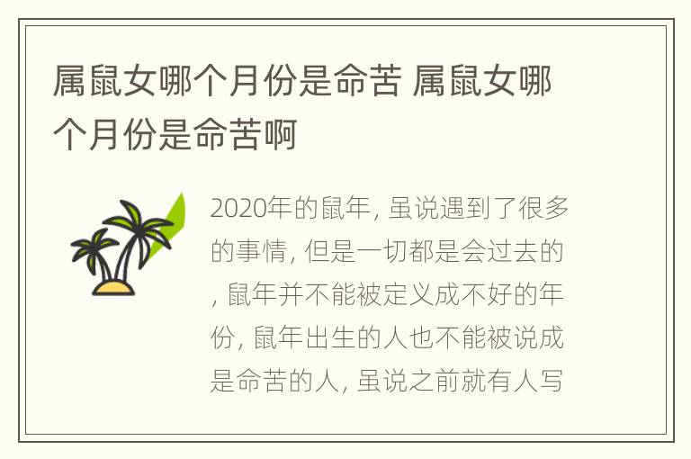 属鼠女哪个月份是命苦 属鼠女哪个月份是命苦啊