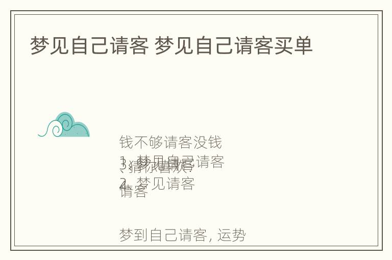 梦见自己请客 梦见自己请客买单