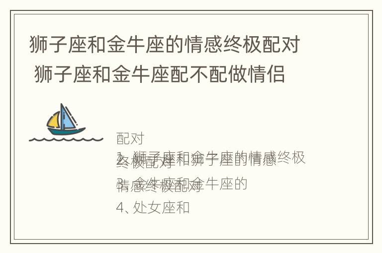 狮子座和金牛座的情感终极配对 狮子座和金牛座配不配做情侣