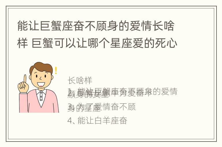 能让巨蟹座奋不顾身的爱情长啥样 巨蟹可以让哪个星座爱的死心塌地