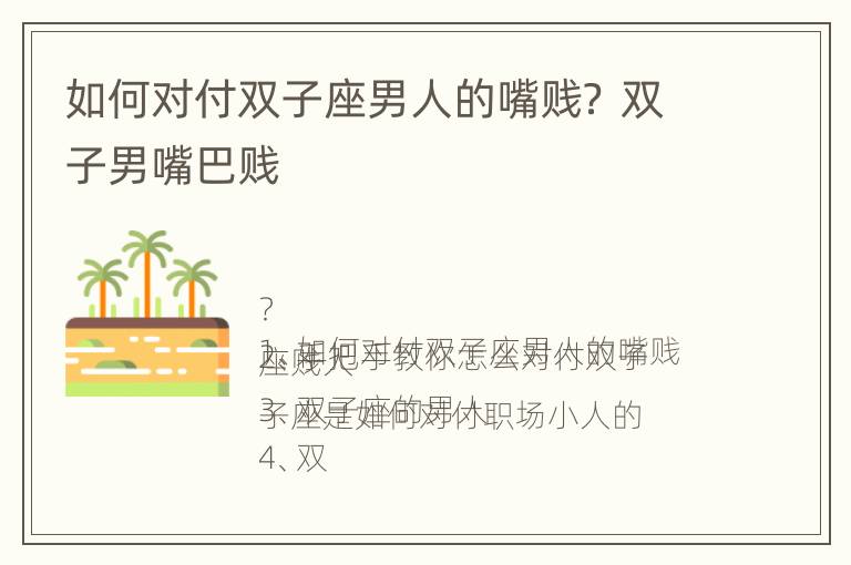 如何对付双子座男人的嘴贱？ 双子男嘴巴贱