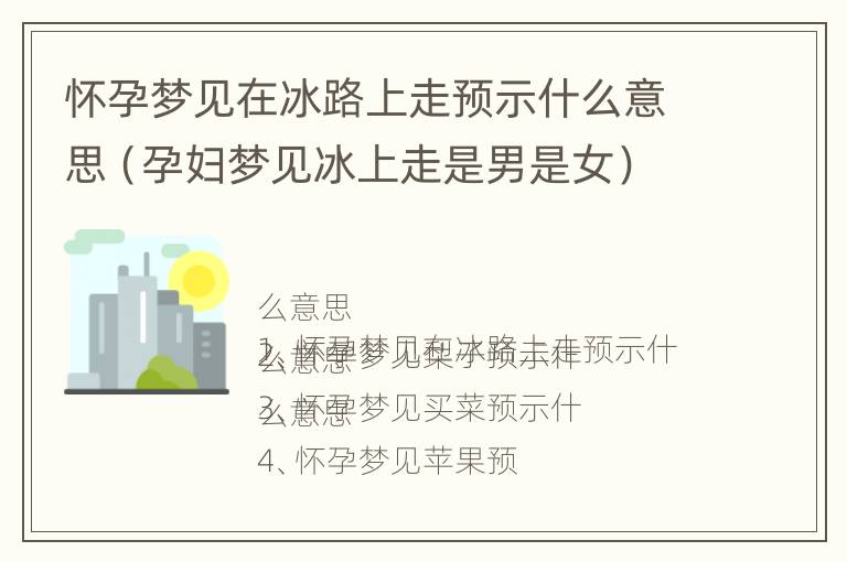 怀孕梦见在冰路上走预示什么意思（孕妇梦见冰上走是男是女）