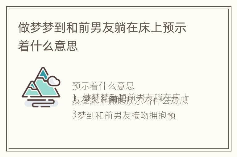 做梦梦到和前男友躺在床上预示着什么意思