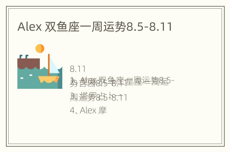 Alex 双鱼座一周运势8.5-8.11