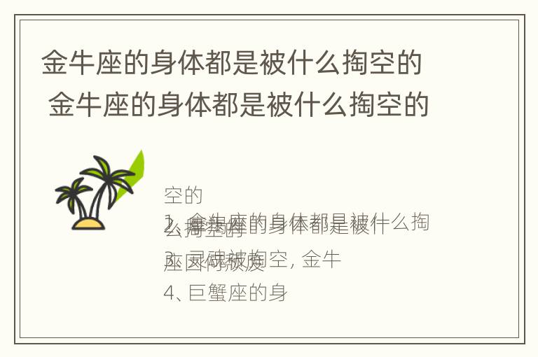 金牛座的身体都是被什么掏空的 金牛座的身体都是被什么掏空的人