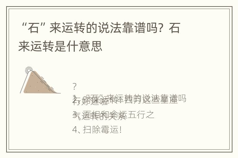 “石”来运转的说法靠谱吗？ 石来运转是什意思