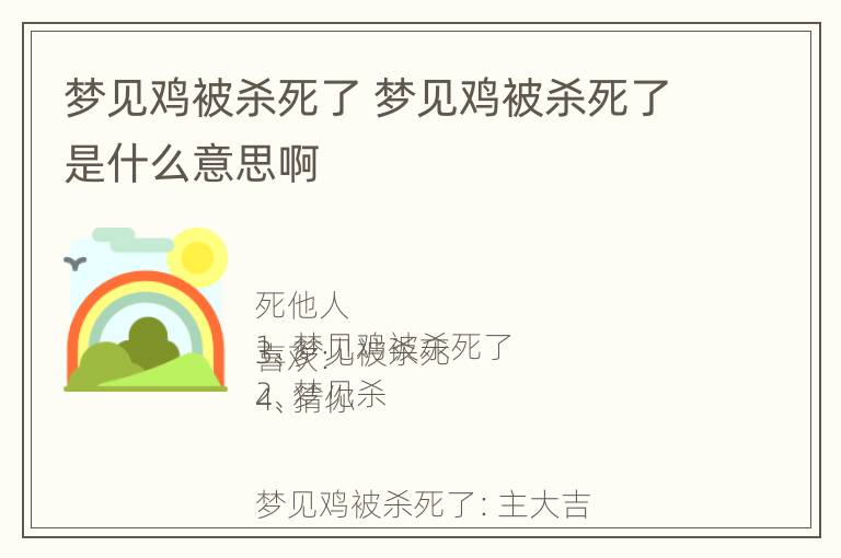 梦见鸡被杀死了 梦见鸡被杀死了是什么意思啊