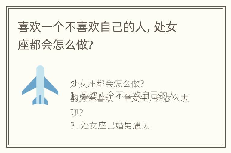 喜欢一个不喜欢自己的人，处女座都会怎么做？