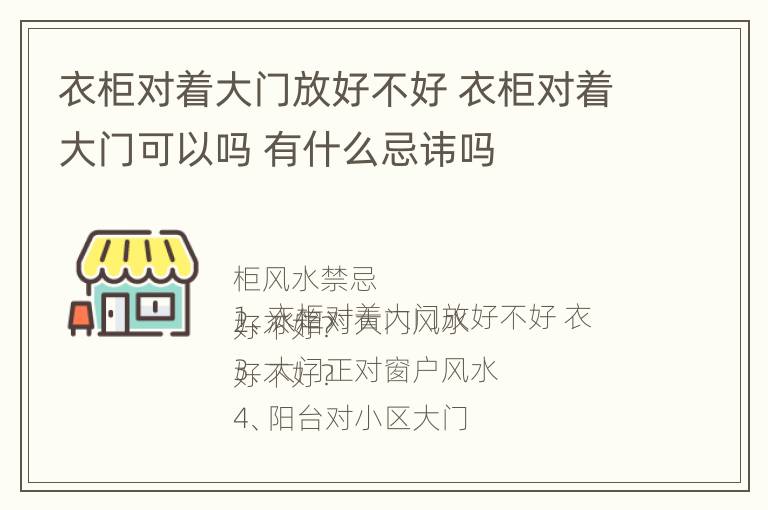 衣柜对着大门放好不好 衣柜对着大门可以吗 有什么忌讳吗