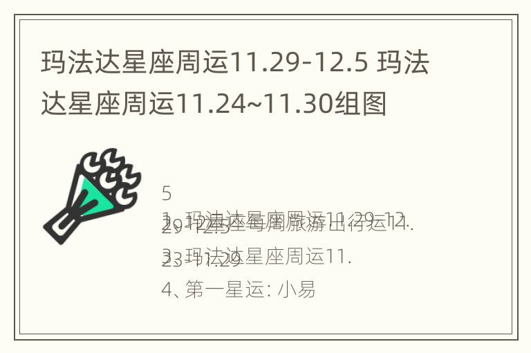 玛法达星座周运11.29-12.5 玛法达星座周运11.24~11.30组图