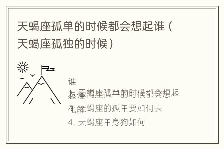 天蝎座孤单的时候都会想起谁（天蝎座孤独的时候）