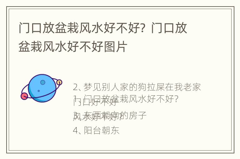 门口放盆栽风水好不好？ 门口放盆栽风水好不好图片