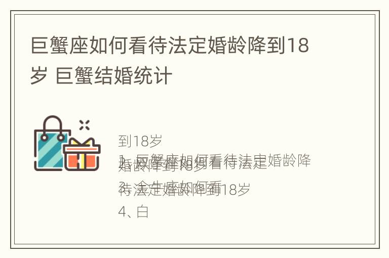 巨蟹座如何看待法定婚龄降到18岁 巨蟹结婚统计