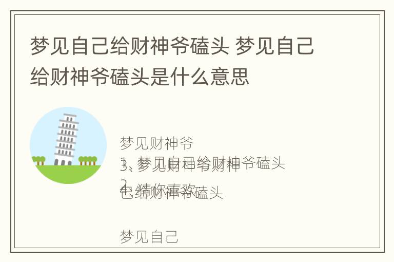 梦见自己给财神爷磕头 梦见自己给财神爷磕头是什么意思