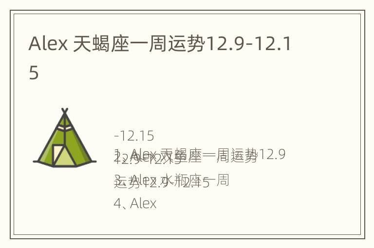 Alex 天蝎座一周运势12.9-12.15