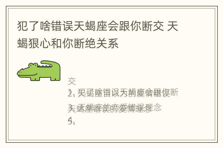 犯了啥错误天蝎座会跟你断交 天蝎狠心和你断绝关系