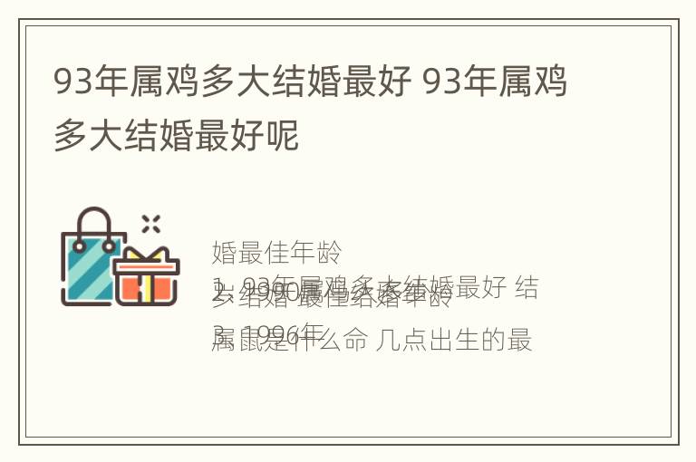 93年属鸡多大结婚最好 93年属鸡多大结婚最好呢