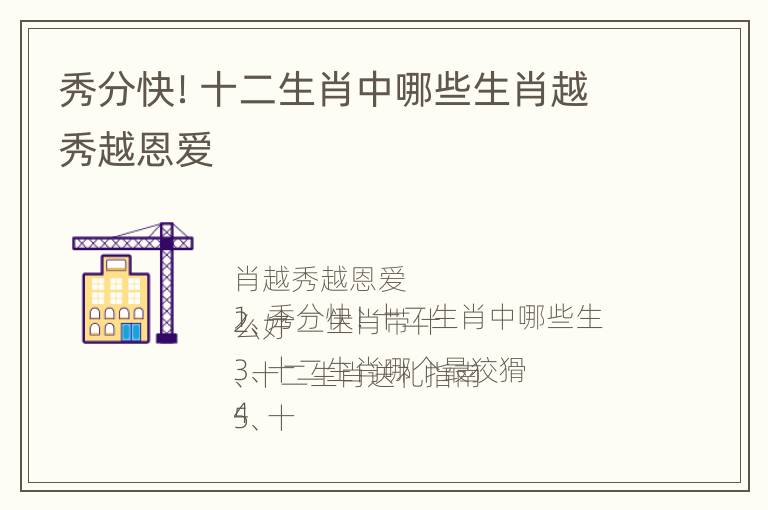 秀分快！十二生肖中哪些生肖越秀越恩爱