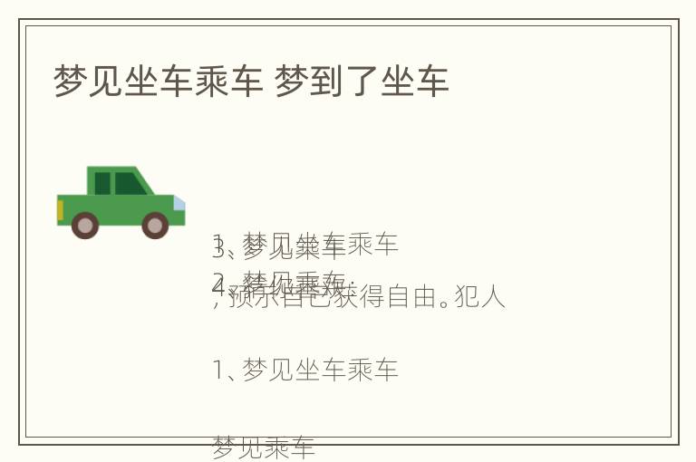 梦见坐车乘车 梦到了坐车