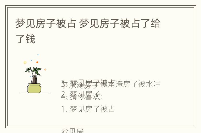 梦见房子被占 梦见房子被占了给了钱