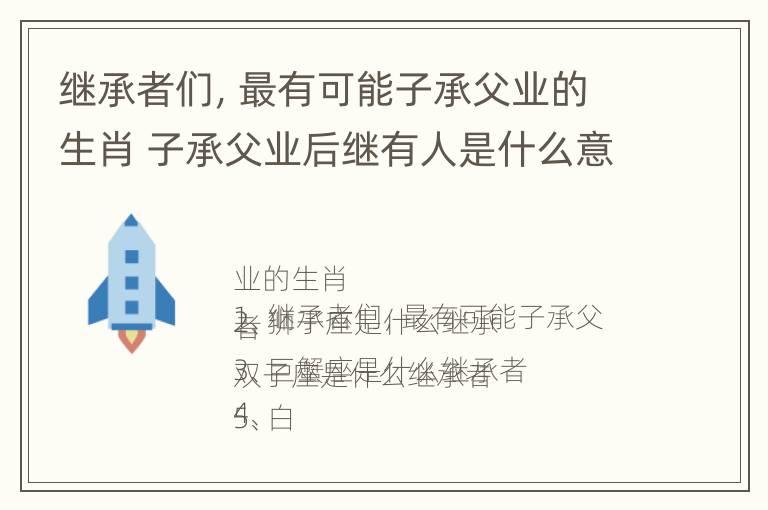 继承者们，最有可能子承父业的生肖 子承父业后继有人是什么意思