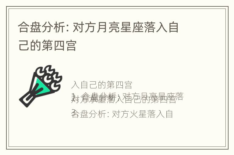 合盘分析：对方月亮星座落入自己的第四宫