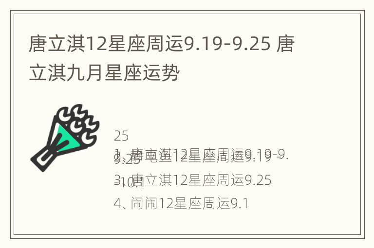 唐立淇12星座周运9.19-9.25 唐立淇九月星座运势