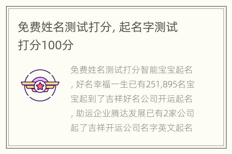 免费姓名测试打分，起名字测试打分100分