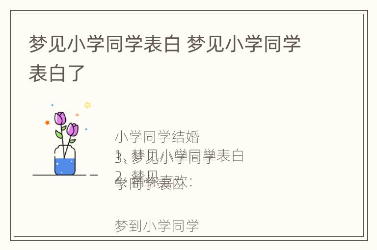 梦见小学同学表白 梦见小学同学表白了